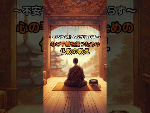 不安やストレスを減らす 心の平穏を保つための仏教の教え #生き方 #人生 #仏教 #ブッダの言葉