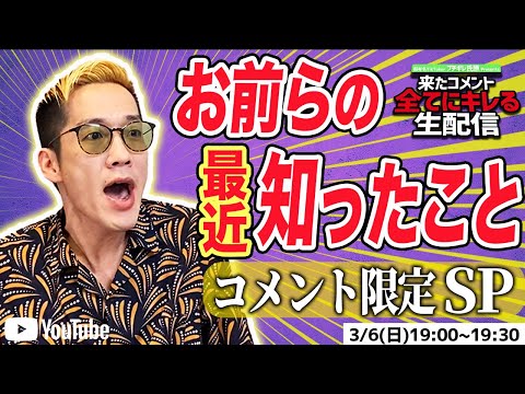 【アーカイブ】来たコメント全てにキレる生配信～最近知ったことコメント限定SP～