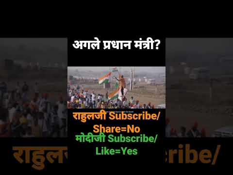ये पप्पू प्रधानमंत्री बनेगा?#youtube #trending #viral #youtubeshorts #shortvideo #rahulgandhi #modi