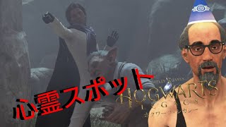 #18こっそりおじいちゃんの心霊スポット【ホグワーツ・レガシー】
