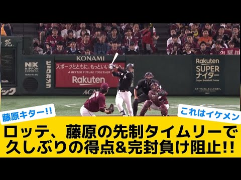 【イケメンベースボール】ロッテ、藤原の先制タイムリーで久しぶりの得点&完封負け阻止！！【千葉ロッテマリーンズ】【プロ野球反応集】