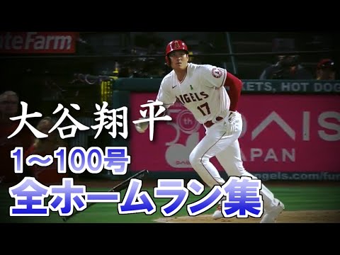 大谷翔平 MLB通算1～100号 全本塁打