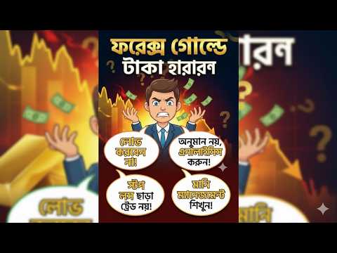 Forex gold market analysis Bangla xau trading analysis, ফরেক্সে কেন টাকা হারায় , সাইকোলজি