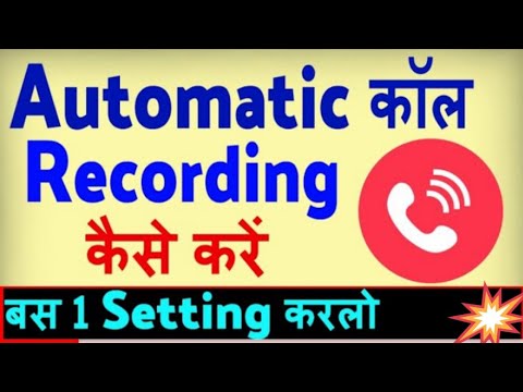 Auto call recording kaise kare | how to record calls on android phones