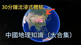 30分钟沉浸式体验中国地理知识（大合集）#中国 #地理