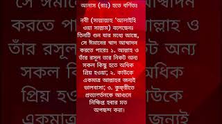 গুরুত্বপূর্ণ তিনটি গুণ #হাদিস #হাদিসের_কথা #হাদিসের_বাণী #এনবিডি-নিউজ-টিভি #আলহাদিস