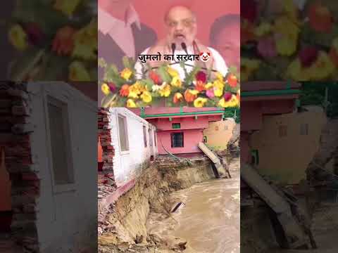 jumlebazzi #amitshah  #biharelection2025  #bihari #youtubeshorts  #tendingshorts  #flood