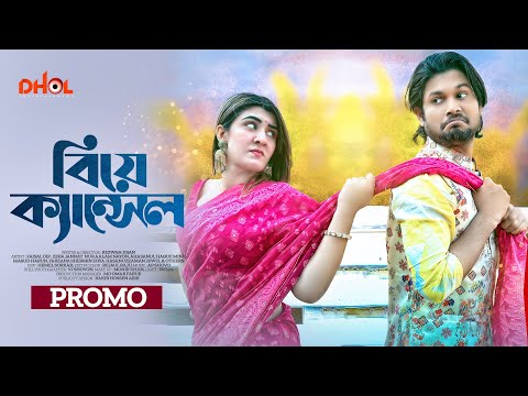 Trailer || Biye Cancel বিয়ে ক্যান্সেল ll Faisal Dip ll Zeba Jannat ll Nayon ll New Bangla Natok 2023