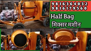 Half Bag मिक्सर मशीन !! Mini कंक्रीट मिक्सर मशीन: Baby Mixer @ManVSMachineHD