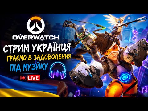 Овервотч під музику 🎧 | Чілимо та граємо