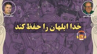 کتاب صوتی خدا ابلهان را حفظ کند اثر دونالد ای. وستلیک