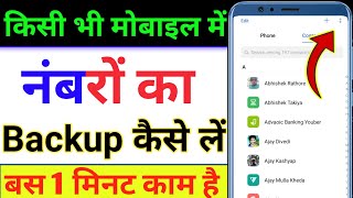 Mobile mein numberon ka backup Kaise len | Mobile mein numberon ka backup kaise lete hain