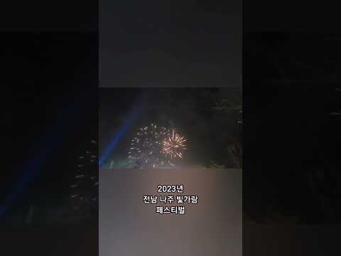 나주 빛가람 페스티벌 폐막식 폭죽 5배속