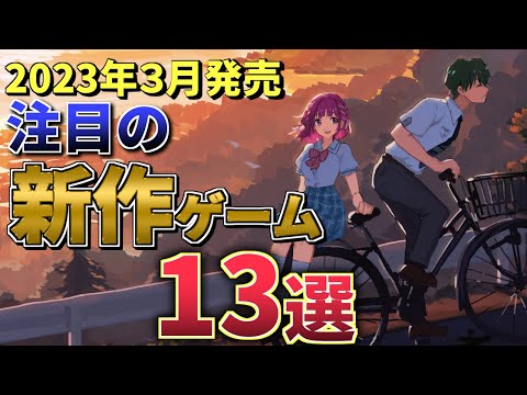 【2023年3月発売】注目の新作ゲーム13選【PS/switch/Xbox/PC】