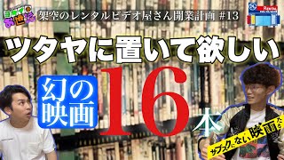 16 movies that I want Tsutaya to have that aren't available on subscription services! Guest: Okit...