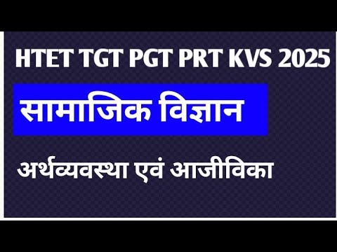 HTET 2025 | अर्थव्यवस्था एवं आजीविका | सामाजिक विज्ञान | TGT PGT PRT तैयारी