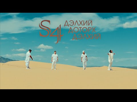 S4 - Delhii Dotorh Delhii | Дэлхий Доторх Дэлхий [Official Music Video]