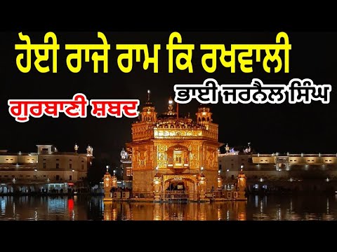 ਹੋਈ ਰਾਜੇ ਰਾਮ ਕਿ ਰਖਵਾਲੀ - bhai Jarnail singh || Gurbani Shabad Kirtan || Shabad Kirtan Video