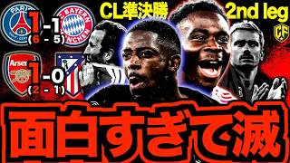 【最強決定戦】なぜアーセナルとPSGは勝てたのか？ヤバすぎたCL準決勝を振り返る