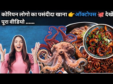 कोरिया और चाइनीज लोगो का सबसे पसंदीदा ऑक्टोपस कैसे बनाते है देखे #octopus #octopusdrawing