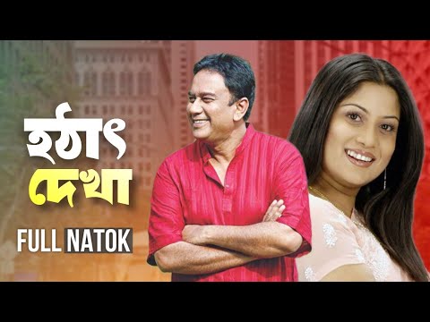 হঠাৎ দেখা | Hotat Dekha | Zahid Hasan | Srabonti | Bangla Natok 2025