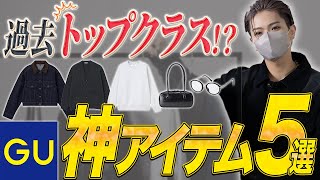 [GU] The best ever? 5 GU Godly Items Carefully Selected by Designers!