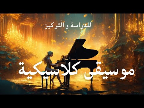 بث مباشر موسيقى كلاسيكية هادئة للدراسة و التركيز
