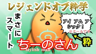 【粋学】今ゲーム実況界で最も粋な男ちーの、参戦！