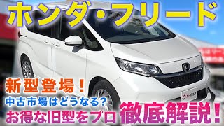 【新型登場】ホンダ フリードのお得な旧型を徹底解説！中古市場はどう動く！？
