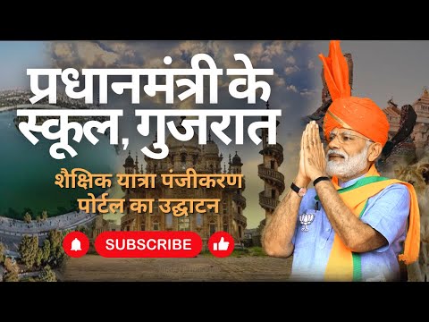 प्रधानमंत्री के स्कूल, गुजरात: शैक्षिक यात्रा पंजीकरण पोर्टल का उद्घाटन