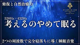 【考えるのをやめて眠る】528Hz×432Hzの睡眠導入BGM…止まらない思考を手放し、心身をゆるめて深い寝落ちへ導く3時間の睡眠用BGM