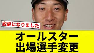 【変更や】オールスター 出場選手変更【プロ野球反応集】