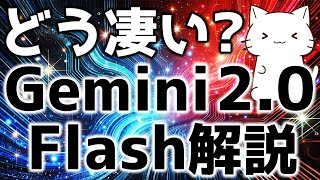 Google's latest AI! Gemini 2.0 Flash is amazing, so I'll explain it here