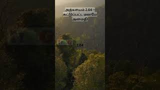 கட்டுப்பட்ட மனமே அமைதி #tamil #motivation #quotes #discipline #freedom #peace #gita #mindset