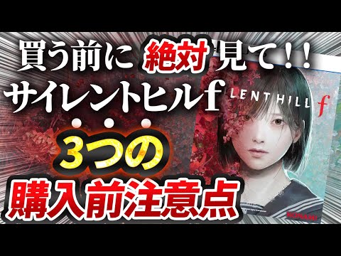 [Just before release] Silent Hill f: Three points to note and things to be aware of! Metacritic s...