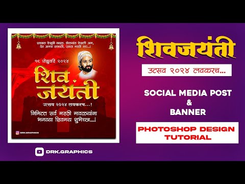 शिवजयंती उत्सव २०२४ लवकरच...! 𝗦𝗼𝗰𝗶𝗮𝗹 𝗠𝗲𝗱𝗶𝗮 𝗣𝗼𝘀𝘁 / 𝗕𝗮𝗻𝗻𝗲𝗿 𝗗𝗲𝘀𝗶𝗴𝗻 ( 𝗣𝗵𝗼𝘁𝗼𝘀𝗵𝗼𝗽 𝗧𝘂𝘁𝗼𝗿𝗶𝗮𝗹)