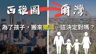 一家五口從西雅圖搬來爾灣後的真實生活