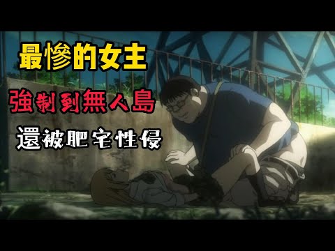 最慘女主開局被各種凌辱一口氣看完禁播神作《驚爆遊戲》，數十名男女在島上大逃殺