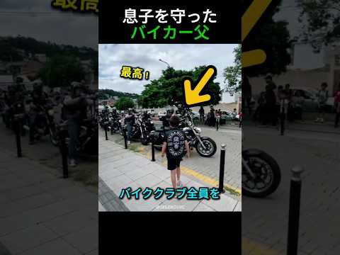 息子を守ったバイカー父