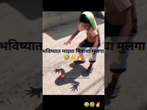 भविष्यात माझ्या मित्राचा मुलगा 😂🤣| #shorts #funny #marathi #viral