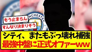 [Star Signing] City makes another insane move, officially bids for an elite midfielder LOL