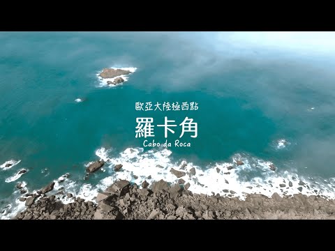 【Alan看空拍】葡萄牙之旅III 羅卡角