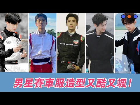 男明星賽車服造型：王俊凱豪門小公子，周深制服控，楊洋無可挑剔，蔡徐坤少年感，李易峰貴公子哥，羅雲熙錦上添花，易烊千璽完美，王子異莫名的魅力，任嘉倫太帥，劉宇寧帥得很絕，肖戰鄰居大哥哥，王壹博酷颯風！