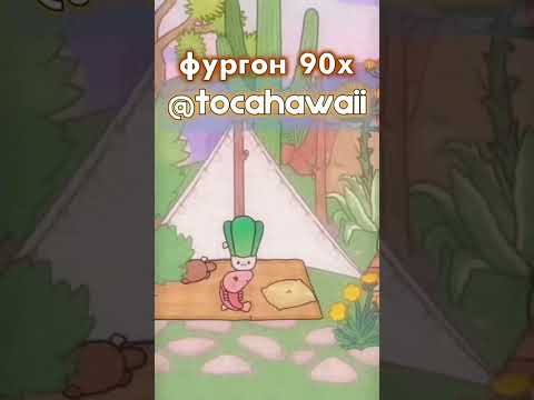 +вайб (залагало при монтаже немного 🐵🐵) #tocaboca #tocaadventure #токабока #toca #tocalifeworld