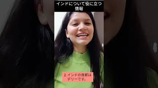 インドについて役に立つ情報 #日本 #india #japan #日本語 #jlpt #japanese #インド #youtube #youtuber