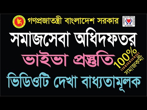 সমাজসেবা অধিদফতর ভাইভা প্রস্তুতি ২০২৩।। ইউনিয়ন সমাজকর্মী নিয়োগ ভাইভা প্রস্তুতি।। সমাজসেবা অধিদফতর।।
