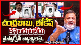 కనబడుటలేదు || Analyst Ks Prasad Reacts On Chandrababu And Nara Lokesh London Tour || Telugu Rajyam