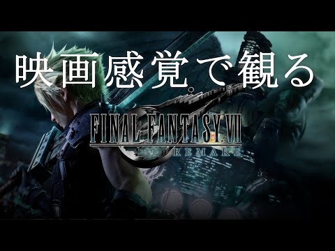 映画感覚で観るファイナルファンタジーVII  リメイク 【PS5 1080P 60FPS】FINAL FANTASY VII REMAKE