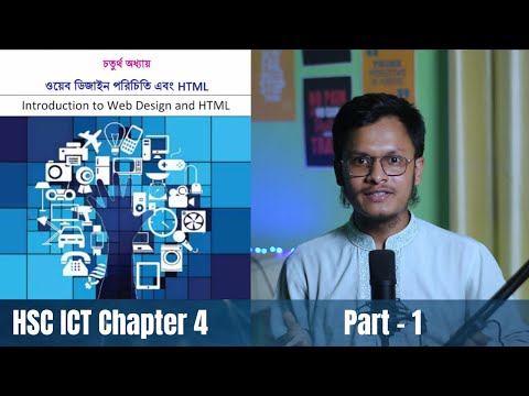 HSC ICT Chapter 4 | Part 1 | Introduction to Web Design and HTML | ওয়েব ডিজাইন পরিচিতি এবং HTML
