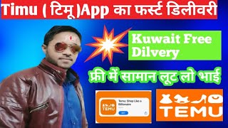 🔥🎁Timu App  ऐप में फ्री में सामान मंगवाये । timu app free gift card l timu app free login l Kuwait